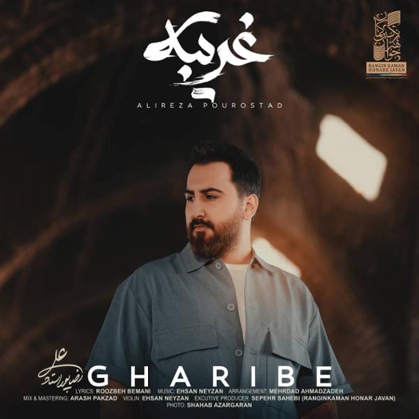 غریبانه