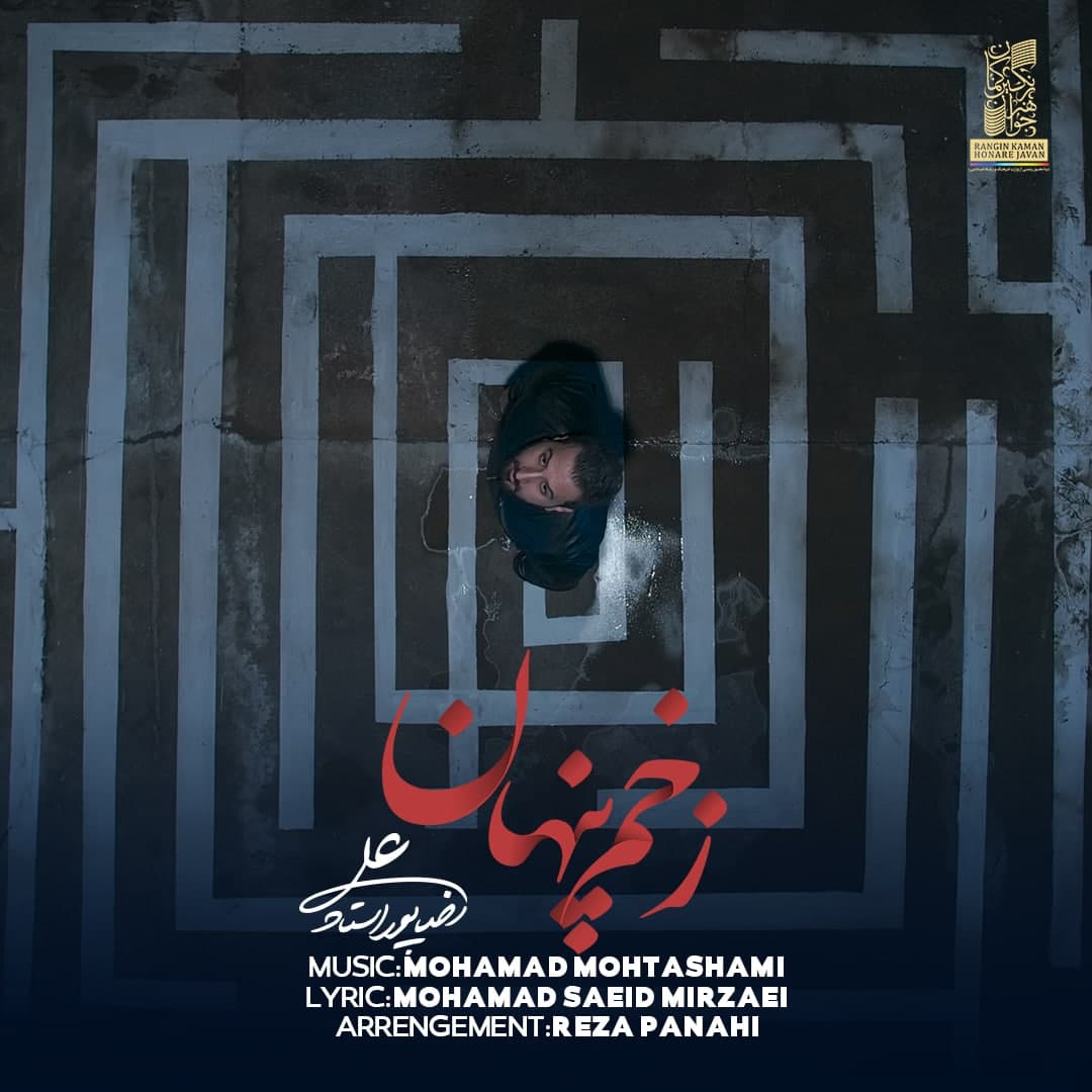 زخم پنهان