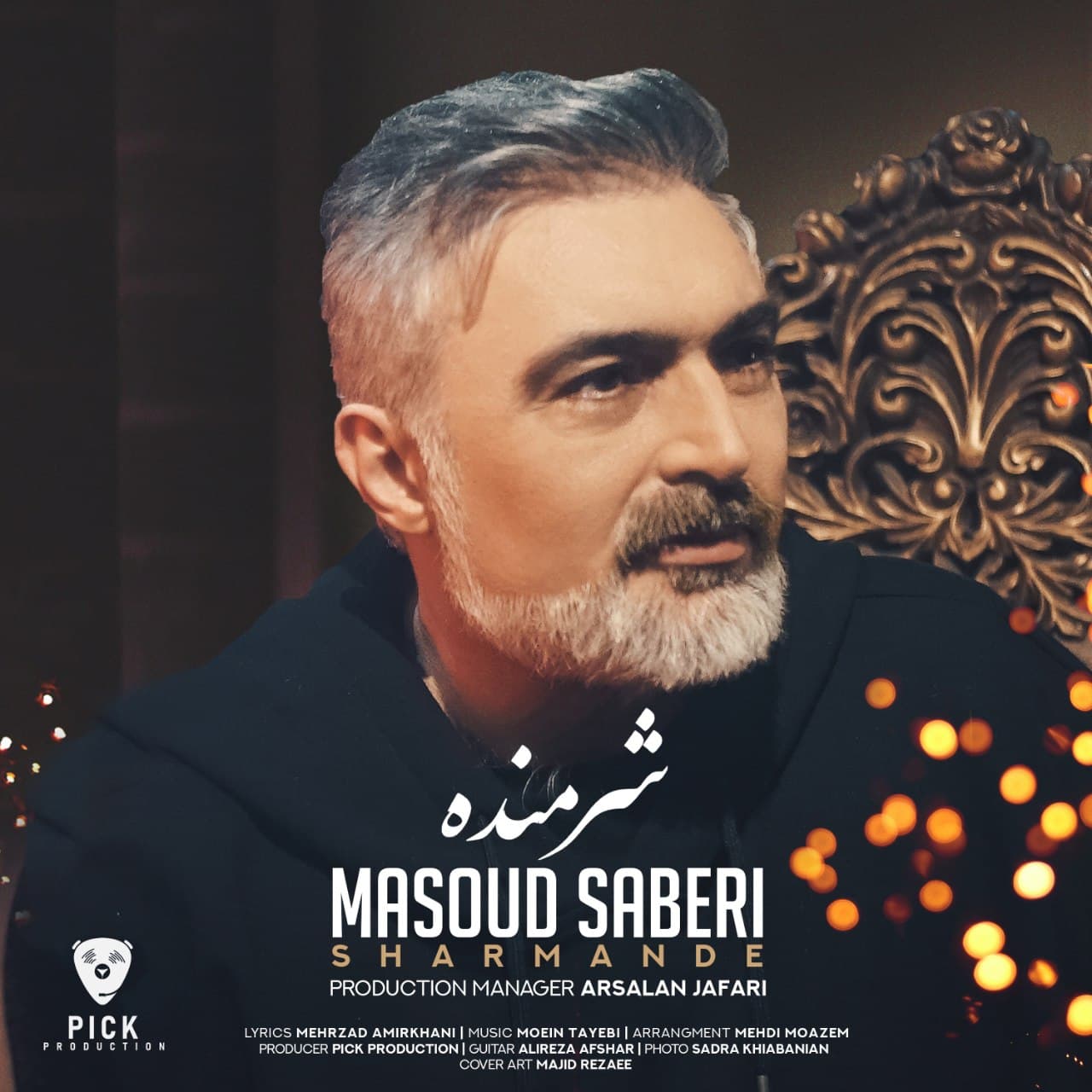 شرمنده